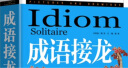 成语接龙 幽默笑话大全 小故事大道理全集（全3册）读益智书籍必读儿童读物童话故事书 实拍图