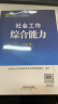 社会工作者2024初级官方正版教材+习题集+历年真题详解与高频考点 社会工作综合能力+社会工作实务 6本套中国社会出版社初级社工 实拍图