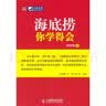 海底捞你学得会（人邮普华出品） 实拍图