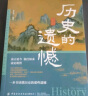 历史的遗憾 一本书读懂历史的那些遗憾中国通史近代史中华野史古代史经典历史书籍 实拍图