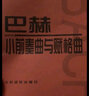 巴赫小前奏曲与赋格曲 实拍图