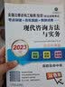 2023版 全国注册咨询工程师（投资）职业资格考试考点突破+历年真题+预测试卷——现代咨询方法与实务  实拍图