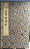 凌刻套印王摩诘诗集(全三册)/版刻雅韵丛刊 京东超级618 实拍图