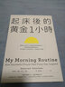 预售 起床后的黄金一小时 班杰明．史鲍 起床后的黄金1小时 商业理财 台版原版 自我成长书籍 港台原版书 实拍图
