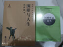 围棋布局辞典（上卷） 实拍图
