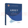 无机化学（第四版）上下册+无机化学例题与习题 实拍图
