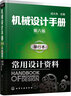 机械设计手册（第六版）:单行本.常用设计资料 实拍图