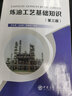 炼油工艺基础知识(第三版) 实拍图