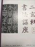 二玄社书法讲座：篆书 实拍图
