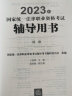 司法考试2023 国家统一法律职业资格考试辅导用书：民法 实拍图