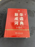 新华成语词典（第2版） 大字成语故事教材教辅小学1-6年级语文课外阅读作文新华字典现代汉语词典牛津高阶古汉语常用字古代汉语英语学习常备工具书 实拍图