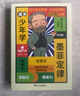 漫画少年学墨菲定律全套共4册正版图书 这才是孩子爱读的漫画墨菲定律儿童心理学书籍 青年读者文摘情绪管理与性格培养故事书青少年版读儿童认知版莫非定律 小学生三四五六年级课外阅读必读国学启蒙图书儿童文学 实拍图