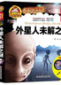 手机扫码（彩图注音）外星人未解之谜/人生必读书（有声朗读版） 实拍图