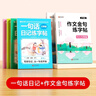 【时光学】一句话日记练字帖+作文金句练字帖 小学生通用看图写话作文练字贴扩句法写满分作文（全5册） 实拍图