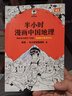 半小时漫画系列套装单本自选 半小时漫画中国地理54321科学史 宇宙大爆炸 四川 重庆 湖南 湖北 从长江长城到黄山黄河 二混子哥陈磊混知漫画 科普读物 【3册】半小时漫画中国地理1+2+江南篇 实拍图