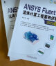 ANSYS Fluent中文版流体计算工程案例详解（2022版） 含讲解视频 实拍图