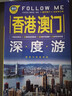 香港 澳门深度游Follow Me（第3版） 实拍图