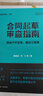 合同起草审查指南：房地产开发卷、建设工程卷 实拍图