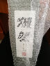 獭祭日本进口清酒米酒低度洋酒獭祭纯米大吟酿山田锦獺濑赖祭清酒米酒 獭祭39  720ML  三割九分清酒 实拍图