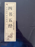 四书五经（套装全4卷）/品读经典 双色线装 实拍图