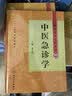 中医药学高级丛书：中医急诊学 实拍图