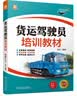 货运驾驶员培训教材 重型牵引挂车 大型货车 驾考宝典 全彩印刷 货物运输 驾考 从业资格考试 范立 实拍图