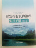 现货 挥发性有机物治理实用手册 第二版 2021版 生态环境部大气环境司和环境规划院 编 晒单实拍图