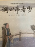 中国古典美文绘本：小石潭记+岳阳楼记+湖心亭看雪+陋室铭+河中石兽+爱莲说（套装6册） 实拍图