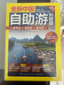 全新中国自助游（升级版）国内大全亲子游自驾游 景区交通路线 住宿 轻松游遍中国 旅游指南书  实拍图