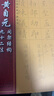黄自元间架结构九十二法京东618活动 实拍图