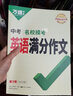 万唯初中生满分作文中考英语真题作文新概念英语阅读作文素材示范大全七八九年级上下册范文精选学霸作文书素材模板资料全套写作初一二三 【英语模考作文+英语语法】2本 实拍图