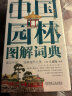 中国园林图解词典 建筑艺术 园林艺术 中国传统文化 世界文化遗产 故宫 苏州园林 颐和园 皇家园林 实拍图