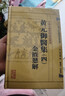 中医古籍整理丛书重刊·黄元御医集（四）：金匮悬解 实拍图
