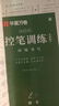 华夏万卷练字帖 控笔训练志飞习字高效练字49法符号楷书字帖硬笔书法入门笔画学生正楷成人书法钢笔字帖 实拍图