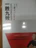 中信出版 一胜九败 优衣库全球热卖的秘密 修订版 优衣库创始人柳井正 中信出版社图书 实拍图