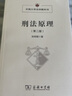 刑法原理（第二版）/中国大学法学教科书 实拍图