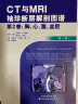 CT与MRI袖珍断层解剖图谱 第2卷-胸、心、腹、盆腔 实拍图