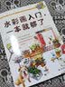 水彩画入门，一本就够了 实拍图