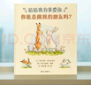 【信谊】猜猜我有多爱你-你愿意做我的朋友吗？（3-8岁）名师梅子涵推荐童书绘本   实拍图