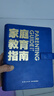 【新华书店包邮】家庭教育指南 李希贵 北京实验学校校长李希贵家庭教育力作 育儿 家教方法 培养孩子习惯家教指导方法书籍 新星出版社 得到图书 实拍图