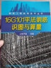 钢筋工程实用技术丛书--16G101平法钢筋识图与算量（基于16G101系列平法新图集编写 畅销多年） 实拍图