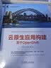 云原生应用构建：基于OpenShift 实拍图