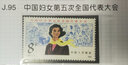 东吴收藏 集邮 1982年到1983年 J75到J99特种 J字头邮票 J95 中国妇女第五次大会 实拍图