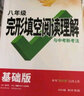 2024万唯中考同步情境题八年级下册英语初二教材同步练习册 实拍图