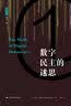 数字民主的迷思 雅理译丛 (美)辛德曼 因特网 政治 译著 中国政法大学 实拍图