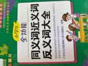 青苹果2020新版·小学生全功能同义词近义词反义词大全 实拍图