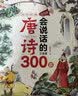会说话的唐诗三百首幼儿早教点读发声书儿童古诗书300首识字大王充电点读书不易撕烂 早教书机生日礼物玩具 点读书 发声书 有声书 早教发声书 早教发声书 点读书 实拍图