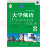 大学俄语东方8 学生用书（新版 附app扫码音频） 实拍图