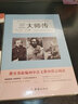 三大师传/初中语文课外阅读经典读本·中小学生必读名著 实拍图
