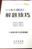 小学数学计算题解题技巧 68所名校图书A 实拍图